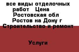 все виды отделочных работ › Цена ­ 80 - Ростовская обл., Ростов-на-Дону г. Строительство и ремонт » Услуги   